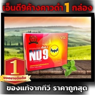 ND9 ตราค้างคาวดำ(เอ็นดี9)ชนิดแคปซูลของแท้100%สินค้าจัดส่งเร็ว 1กล่อง