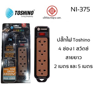 ปลั๊กไฟ มอก Toshino N1-375-2M / N1-375-5M 4 ช่อง 1 สวิตซ์ สายยาว 2เมตร/3เมตร สวิตช์เบรกเกอร์กันกระแสไฟเกิน