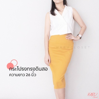 กระโปรงทรงดินสอ ผ่าหลัง สีเหลือง/มัสตาร์ด/ส้ม (ความยาว 26 นิ้ว)