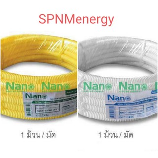 ท่ออ่อนลูกฟูก NANO สีขาว สีเหลือง ยาว 10 ม. ขนาด 1/2" 3/4" 1"  (1 ม้วน/มัด)