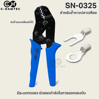 SN-0325 คีมย้ำหางปลาเปลือย มีระบบทดแรง ลดแรงในการบีบ 0.75-2.5SQ.MM. #0153