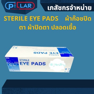 STERILE EYE PADS    ผ้าก๊อซปิดตา ผ้าปิดตา ปลอดเชื้อ แบบกล่อง