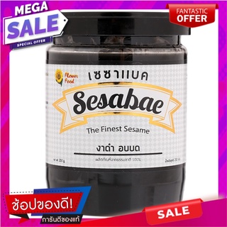 เซซาแบคงาดำอบบด 250กรัม Sesame Baked Black Sesame 250 grams