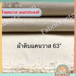 พร้อมส่ง! 🔥ถูกที่สุด🔥 ผ้าดิบแคนวาส อย่างหนา 11oz. ผ้ากระเป๋าหนา ผ้าเมตรหลา หน้ากว้าง 63นิ้ว 47นิ้ว