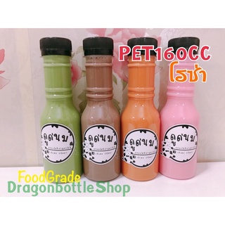 [พร้อมส่ง] PET160CC ทรงโรซ่า ขวดเล็กน่ารักสุดๆ หนา สวยไม่ซ้ำใคร