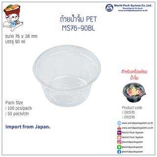 (100 ชุด) ถ้วยน้ำจิ้ม PET MS76-90BL ขนาด 3 ออนซ์