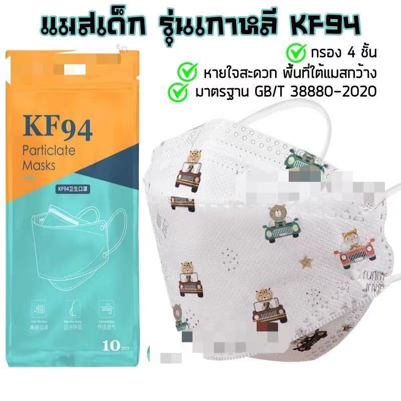 Kf94 เด็ก แมสทรงเกาหลีkf94เด็ก หน้ากากkf94เด็ก maskเด็ก mask แมสปิดปาก10ชิ้น เกาหลี korea masker หน้ากาก KN94