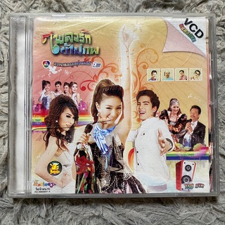 VCD เพลงรักข้ามภพ ช่อง7 (Promotion)