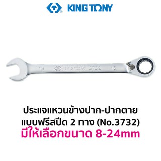 KINGTONY 3732 ประแจแหวนข้าง-ปากตาย แบบฟรีสปีด 2 ทาง (มีให้เลือกขนาด 8-24mm)