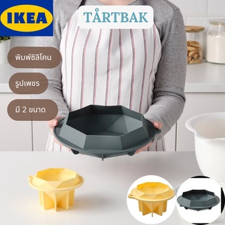 IKEA TÅRTBAK ทรวตบัค  พิมพ์ซิลิโคน รูปเพชร ซิลิโคน มี 2 ขนาด อุปกรณ์ทำขนม