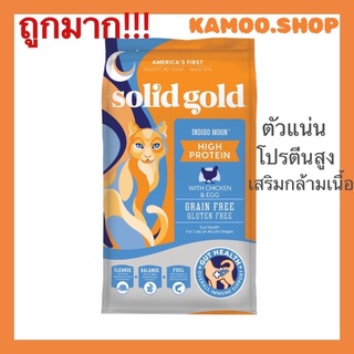 ​Solid​ Gold​ 5.44​​kg.​ อาหารแมว​ สูตร Indigo moon