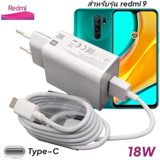 ที่ชาร์จ Redmi 9 18W Type-C EU Mi Quick Charge  หัวชาร์จ สายชาร์จ เสียวมี่ ชาร์จเร็ว ชาร์จไว ด่วน ของแท้ศูนย์