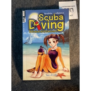 หนังสือ (มือสอง) SCUBA DIVING ปิ๊งรักนักดำน้ำหัวใจกระเตาะ -  เจ้าหญิง