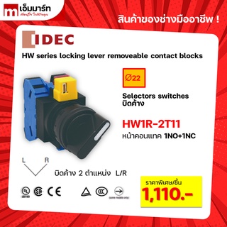 Selector switch IDEC HW1S-2T11 HW1S-3T20 HW1S-33T20 ของเเท้