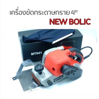 เครื่องขัดกระดาษทรายสายพาน 4” NEWBOLIC (รถถัง 4")MT941 q1