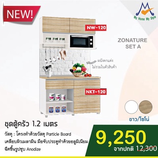 ชุดตู้ครัว 1.2 เมตร ZONATURE SET-A รุ่น NW-120 &amp; NKT-120 / S / BCF (โปรดสอบถามค่าบริการก่อนสั่งซื้อสินค้า)