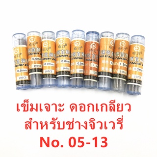 เข็มเจาะ ดอกเกลียว สำหรับช่างจิวเวรี่ No. 05 - 13 หลอดละ 10 ชิ้น