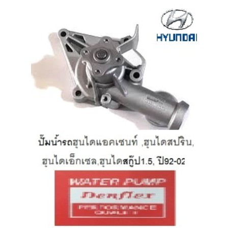 ปั๊มน้ำรถ HYUNDAI ACCENT SPRINT, EXCEL1.5,ELANTRA1.5, Scoupe 1.5 ,ฮุนไดแอคเซนท์ ,ฮุนไดสปริน,ฮุนไดเอ็