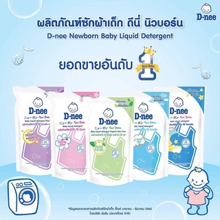 D-nee ผลิตภัณฑ์ซักผ้าเด็ก ดีนี่ นิวบอร์น ถุงเติม Baby liquid detergent