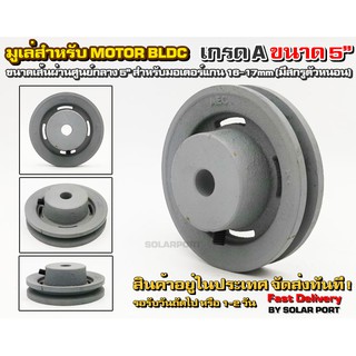 Pulley มูเล่เหล็กหล่อ ร่อง A ขนาด 5" สำหรับมอเตอร์ (รูแกน 18 มม.)