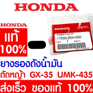 *ค่าส่งถูก* ยางรองถังน้ำมัน HONDA GX35 แท้ 100% 17533-Z0H-000 ฮอนด้า เครื่องตัดหญ้าฮอนด้า เครื่องตัดหญ้า GX25 UMK435