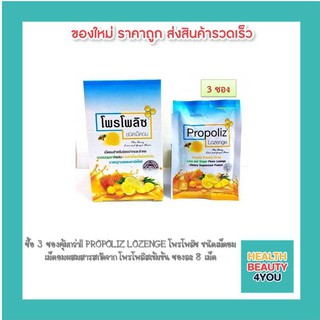 ซื้อ 3 ซองคุ้มกว่า!! PROPOLIZ LOZENGE โพรโพลิซ ชนิดเม็ดอม เม็ดอมผสมสารสกัดจาก โพรโพลิสเข้มข้น ซองละ 8 เม็ด