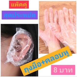 ถุงมือ+ครอบหู แพ็คคู่สุดประหยัด สำหรับทำสีผมและทำเคมีทุกชนิด