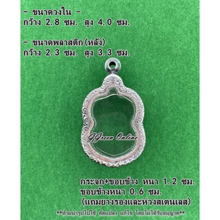 No.1075 กรอบพระ ตลับพระสแตนเลสลายไทย เข้ารูป เสมา ขนาดกรอบวงใน 2.8x4.0 ซม. (สามารถส่งรูปพระและขนาดพระทางแชทได้ค่ะ)