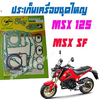 ปะเก็นชุดใหญ่มอเตอร์ไซด์MSX-125/MSX-ZF-ปะเก็นชุดใหญ่มอเตอร์ไซด์