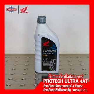 น้ำมันเครื่อง รถเกียร์ออโตเมติก MB 0.8 L Honda protech gold 4AT สำหรับรถจักรยานยนต์ 4 จังหวะ