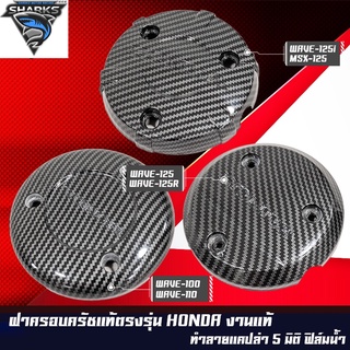 ฝาครอบเครื่อง ฝาครอบจานไฟ เคฟล่า 5 มิติ สำหรับ DREAM WAVE-100,110 / WAVE-125R S iบังลม / MSX-125 WAVE-125i