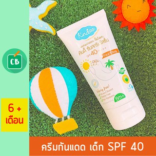 Kindee – โลชั่นกันแดด เด็ก SPF 40 PA+++ (ขนาด 50 ml)