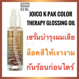 🔥แท้💯%+ผมเงามาก🔥Joico K-Pak Color Therapy Luster Lock Glossing Oil 63ml. จอยโก้ เคแพค คัลเลอร์ เทอราพี Joico kpak