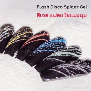 🕷 สีเจล แฟลช ใยแมงมุม กระปุก 🕷 สีทาเล็บเจล รุ่นแฟลช ดิสโก้ สีเจล Disco Diamond Gel สีแฟลช เล่นไฟ ระยิบระยับ 5ml