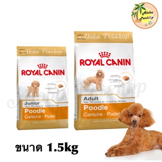 Royal Canin 🐶Poodle สำหรับสุนัขพันธุ์พุดเดิ้ล ลูกสุนัข, สุนัขโต ชนาด 1.5kg