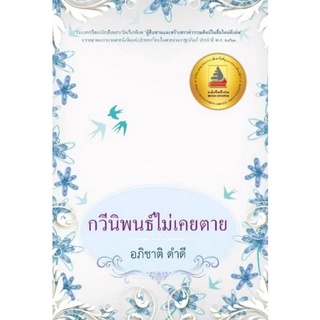 Chulabook|c111|9786165882187|หนังสือ|กวีนิพนธ์ไม่เคยตาย (รางวัลดีเด่น กลุ่มหนังสือกวีนิพนธ์ (สพฐ.) ปี 2565)