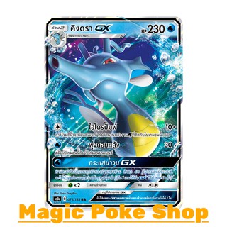 คิงดรา GX (RR) น้ำ ชุด เงาอำพราง การ์ดโปเกมอน (Pokemon Trading Card Game) ภาษาไทย as3a071