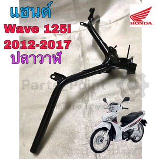 แฮนด์ Wave 125i 2012-2017 ปลาวาฬ แฮนด์บังคับเลี้ยว Wave  125i ปลาวาฬ แท้ศูนย์ Honda