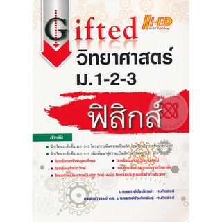 Gifted วิทยาศาสตร์ ม.1-2-3 (ฟิสิกส์) ผู้เขียน นพ. ประกิตเผ่า ทมทิตชงค์, ศ.ดร.นพ. ประกิตพันธุ ทมทิตชงค์