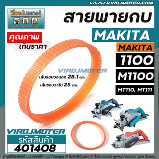 สายพานกบไฟฟ้า 3 นิ้ว MAKITA ( มากิต้า ) / MAKTEC ( มาแท็ค ) รุ่น 1100  M1100  MT110  MT111 #401408