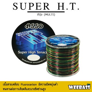 อุปกรณ์ตกปลา สายเอ็น Weebass - รุ่น ASSO SUPER H.T. 1/8LB MULTI (สีรุ้ง)