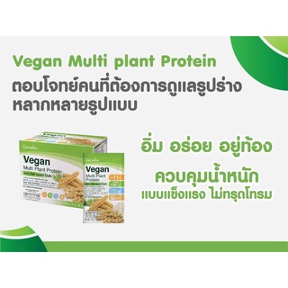 วีแกน มัลติ แพลนท์ โปรตีน Giffarine Plant Based Protein ดูแลสุขภาพ ควบคุมน้ำหนัก