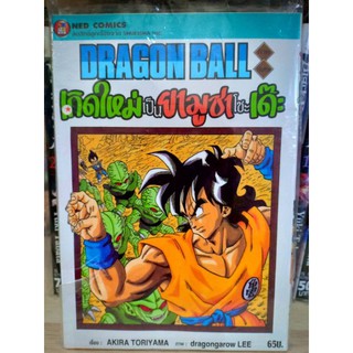 Dragonball ดราก้อนบอล ภาคพิเศษ เกิดใหม่เป็นยามูชาโชะเด๊ะ มือ1 พร้อมส่ง