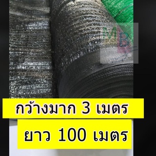 สแลน สแลนกันแดด ตาข่ายกรองแสง 50% ม้วน กว้างมาก 3x100เมตร  สแลนกันแดด ตาข่ายกันแดด  สแลน แสลนกันแดด สแลนพรางแสง