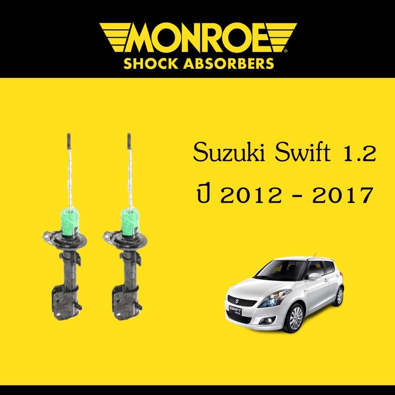 Monroe โช๊คอัพ โช๊คสวิฟ โช้คอัพ ซูซูกิ สวิฟ Suzuki Swift ปี 2012-2017