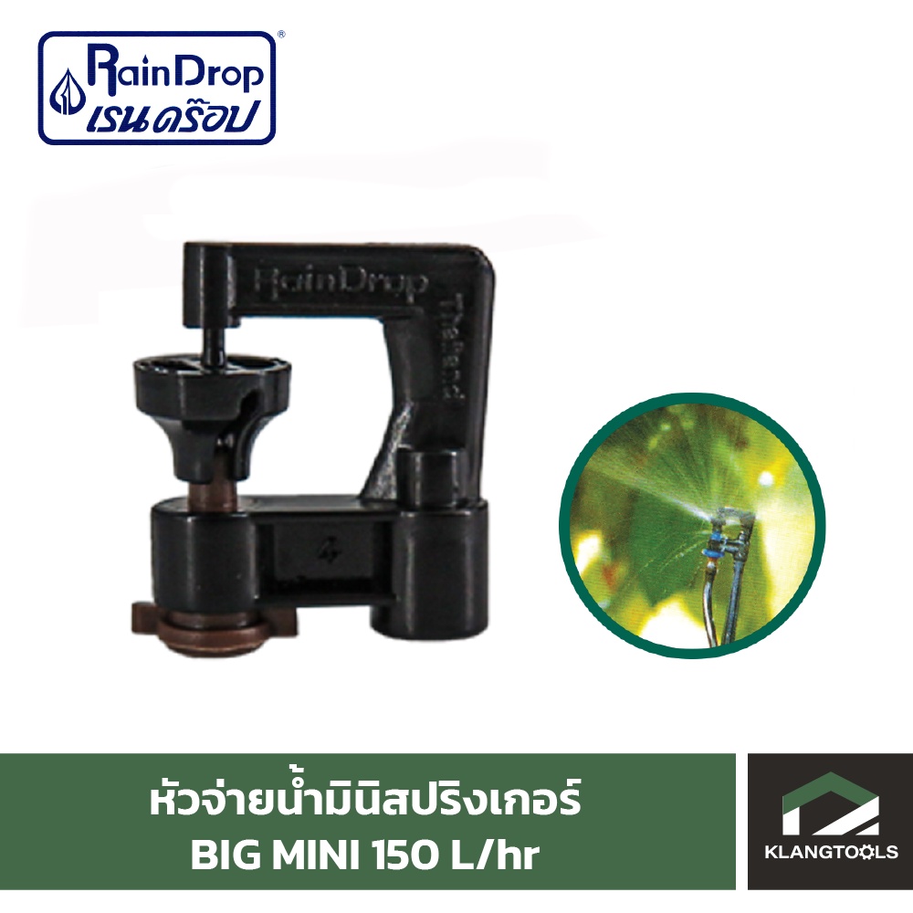 หัวน้ำ Raindrop หัวมินิสปริงเกอร์ Minisprinkler หัวจ่ายน้ำ หัวเรนดรอป รุ่น BIG MINI 150 ลิตร