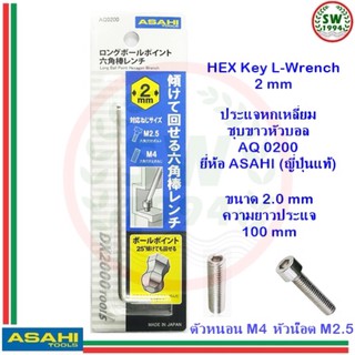 ประแจ หกเหลี่ยม หัวบอล AQ0200 ASAHI