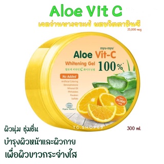 ผิวดูขาวกระจ่างใส มีออร่า MYU-MYU ALOE VIT-C WHITENING GEL มิว-มิว อะโล วิตซี ไวท์เทนนิ่ง เจล 300 กรัม