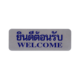 ว๊าว🍟 ฟิวเจอร์ ไซน์ ป้ายยินดีต้อนรับ WELCOME รุ่น 927 ขนาด 8.9 x 25.4 ซม. สีเงิน Door Hardware &amp; Accessories