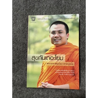 หนังสือ (มือสอง) สุขกันเถอะโยม อัตชีวประวัติฉบับไฮสปีดของธรรมทูตต้นตำรับธรรมะเดลิเวอรี่ -  พระมหาสมปอง ตาลปุตฺโต